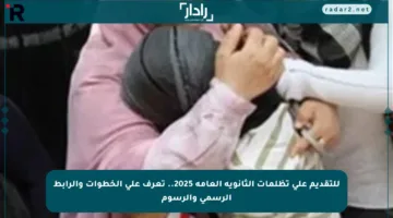 للتقديم على تظلمات الثانوية العامة 2025.. تعرف على الخطوات والرابط الرسمي والرسوم